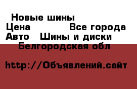 Новые шины 205/65 R15 › Цена ­ 4 000 - Все города Авто » Шины и диски   . Белгородская обл.